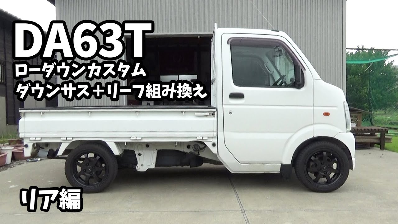DA63Tローダウンカスタム（リア編）リアリーフ組み換え