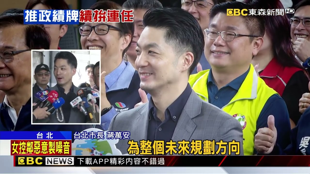 北捷通車30年！ 蔣萬安：和太太談戀愛受惠@newsebc