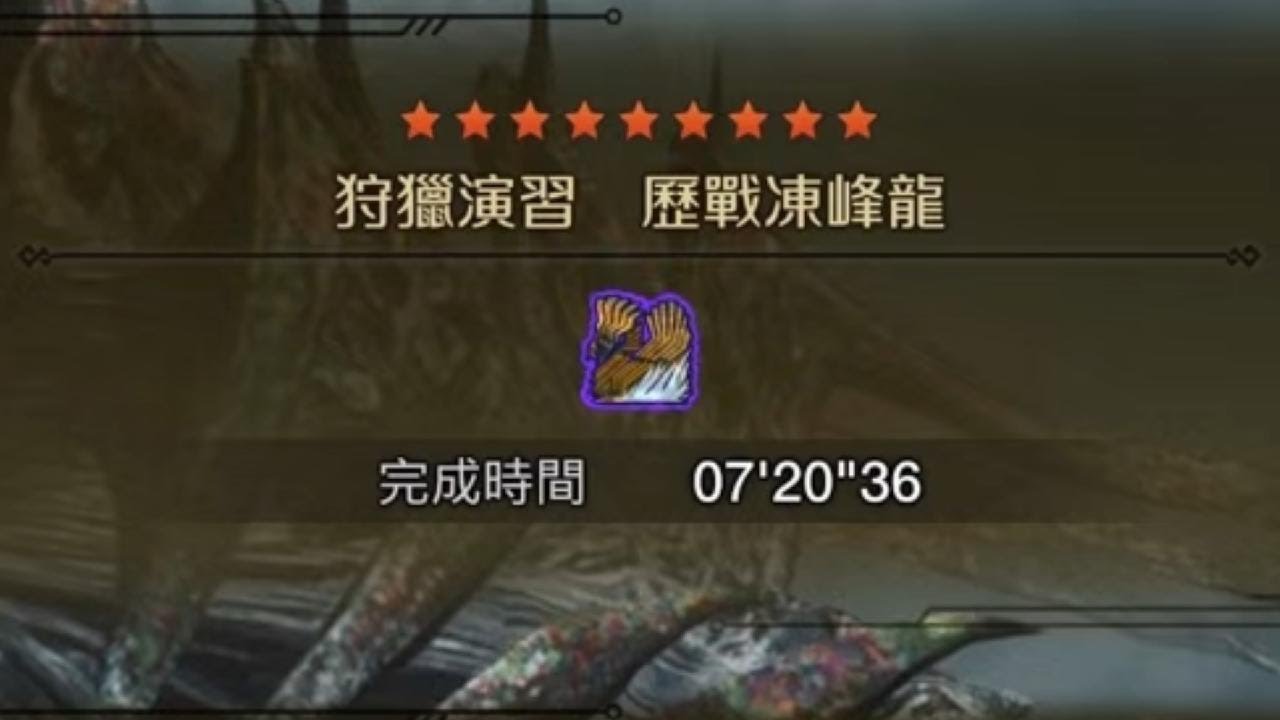 魔物獵人 荒野 狩獵演習 歷戰凍峰龍 07'20