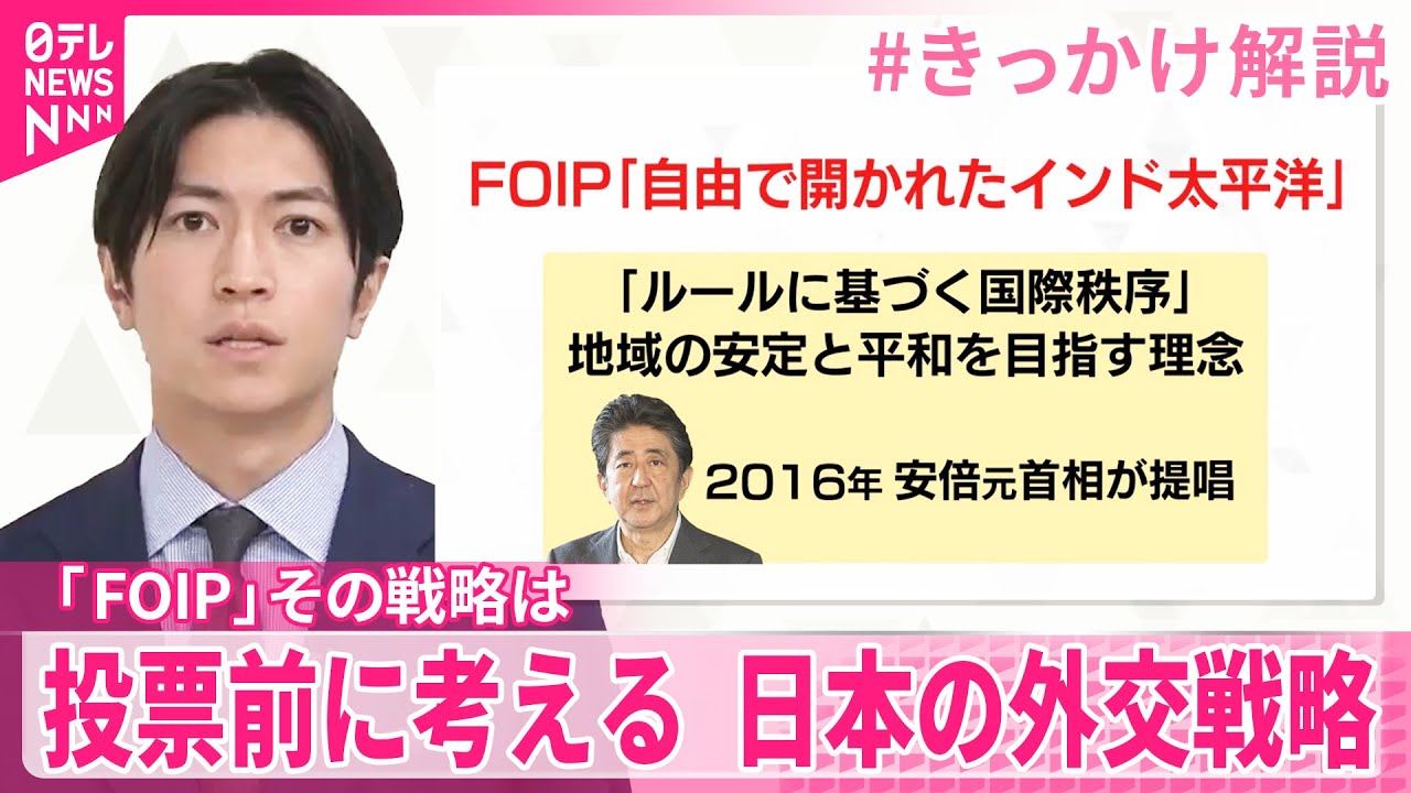 【 #きっかけ解説 】投票前に考える  日本の外交  FOIP「自由で開かれたインド太平洋」 その戦略は