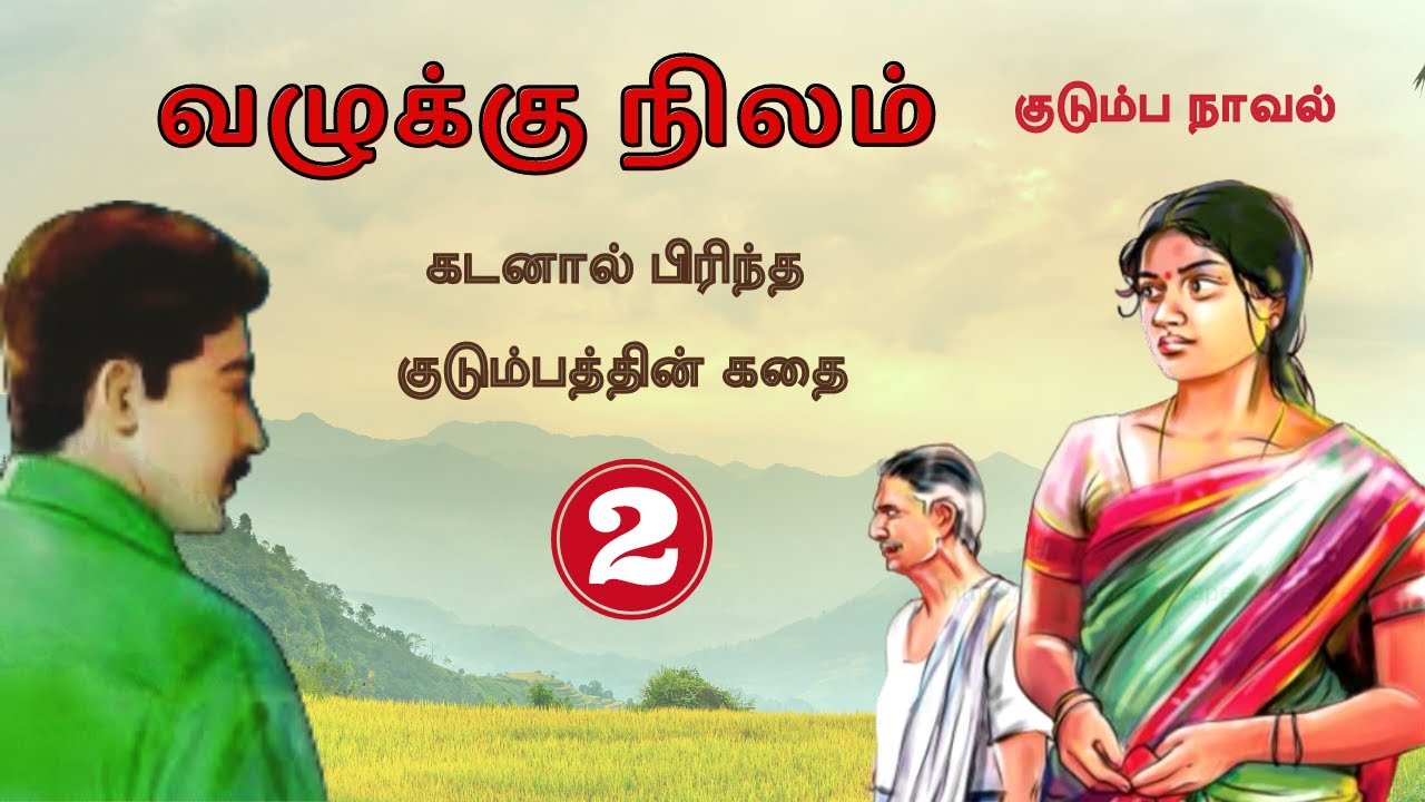 வழுக்கு நிலம் - 2 (அத்தியாயம் 7 -12) | Tamil Family Story | Tamil Audio Novel | Kathai Radio Tamil
