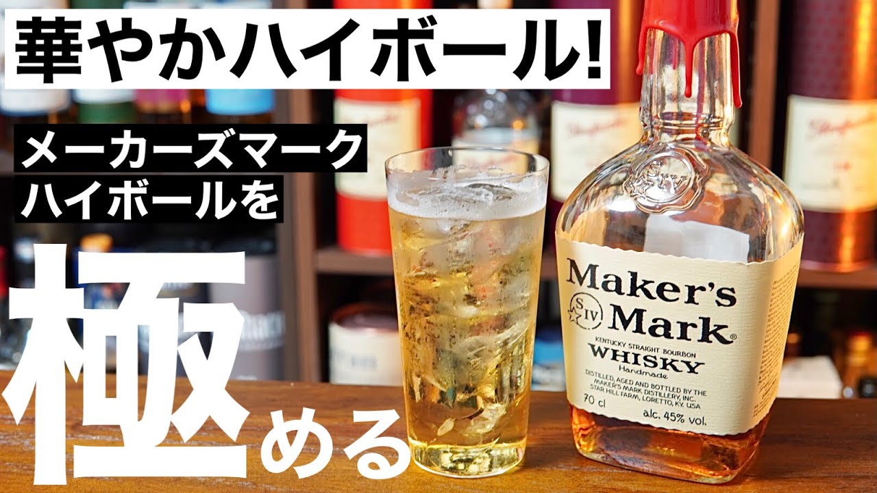 【家飲みプチ贅沢】「メーカーズマーク」ハイボールを５種類のアレンジレシピで検証！美味しいハイボールはどれ？（家飲み・ハイボールおすすめウイスキー・バーボン・ハイボール極める編第９弾）