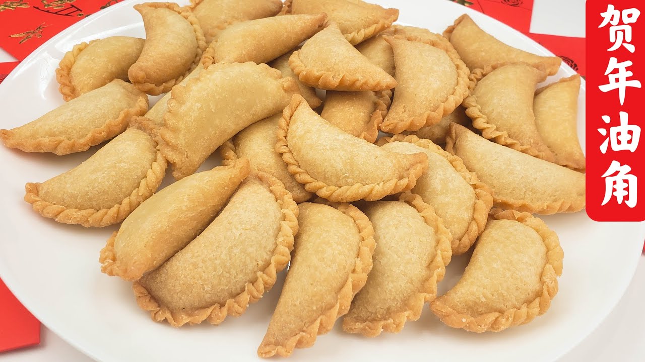 贺年油角，新年食品，皮薄馅靓又酥脆。Deep Fried yau  EngSub