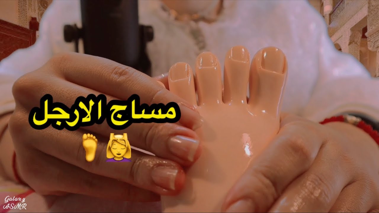 Arabic ASMR مساج للقدمين 🦶 حتى تسترخي و تنام 🛏 foot massage 💆‍♂️ RolePlay