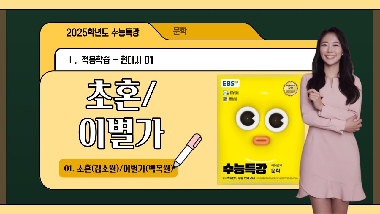 [2025학년도 수능특강 문학] 01. 초혼(김소월)/이별가(박목월)