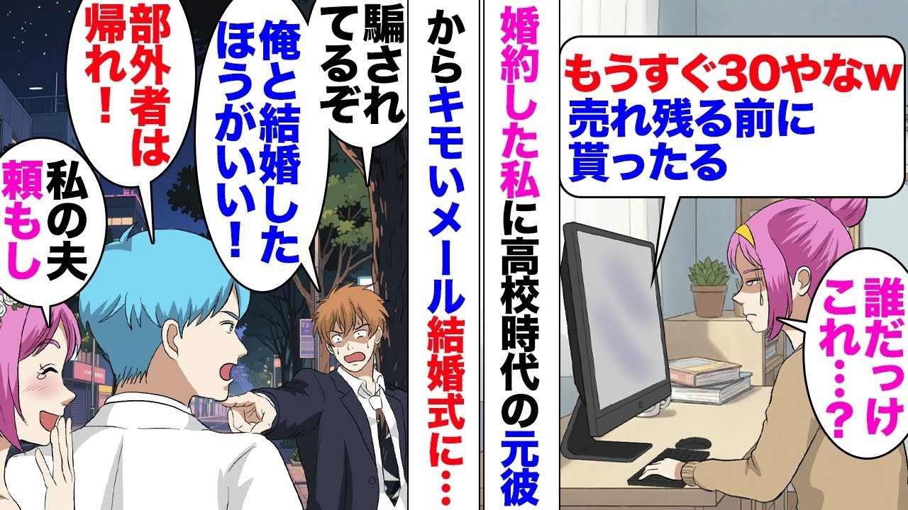 【漫画】元彼メール「もうすぐ30歳売れ残る前に貰ったるｗ」「は？」婚約した直後、高校時代一瞬付き合っていた彼氏からキモメールが届いた。無視して結婚式を行うと⋯「騙されてる！俺と幸せになろう」乱入して