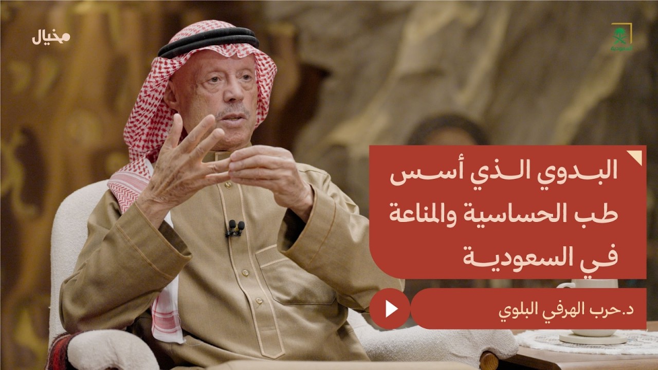 البدوي الذي أسس طب الحساسية والمناعة في السعودية د. حرب الهرفي في مِخيال | مع عبدالله البندر