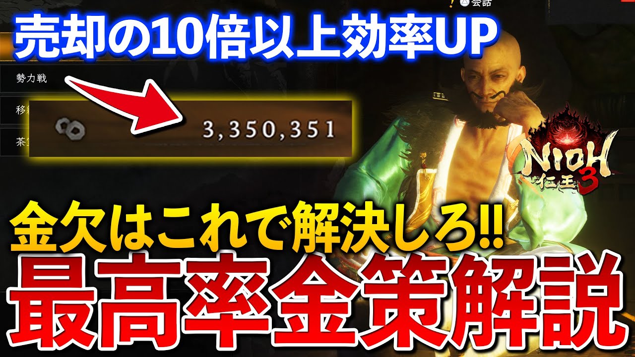 1回50万も余裕！簡単で最高率に金策するならこれ！実際の手順解説【仁王3】