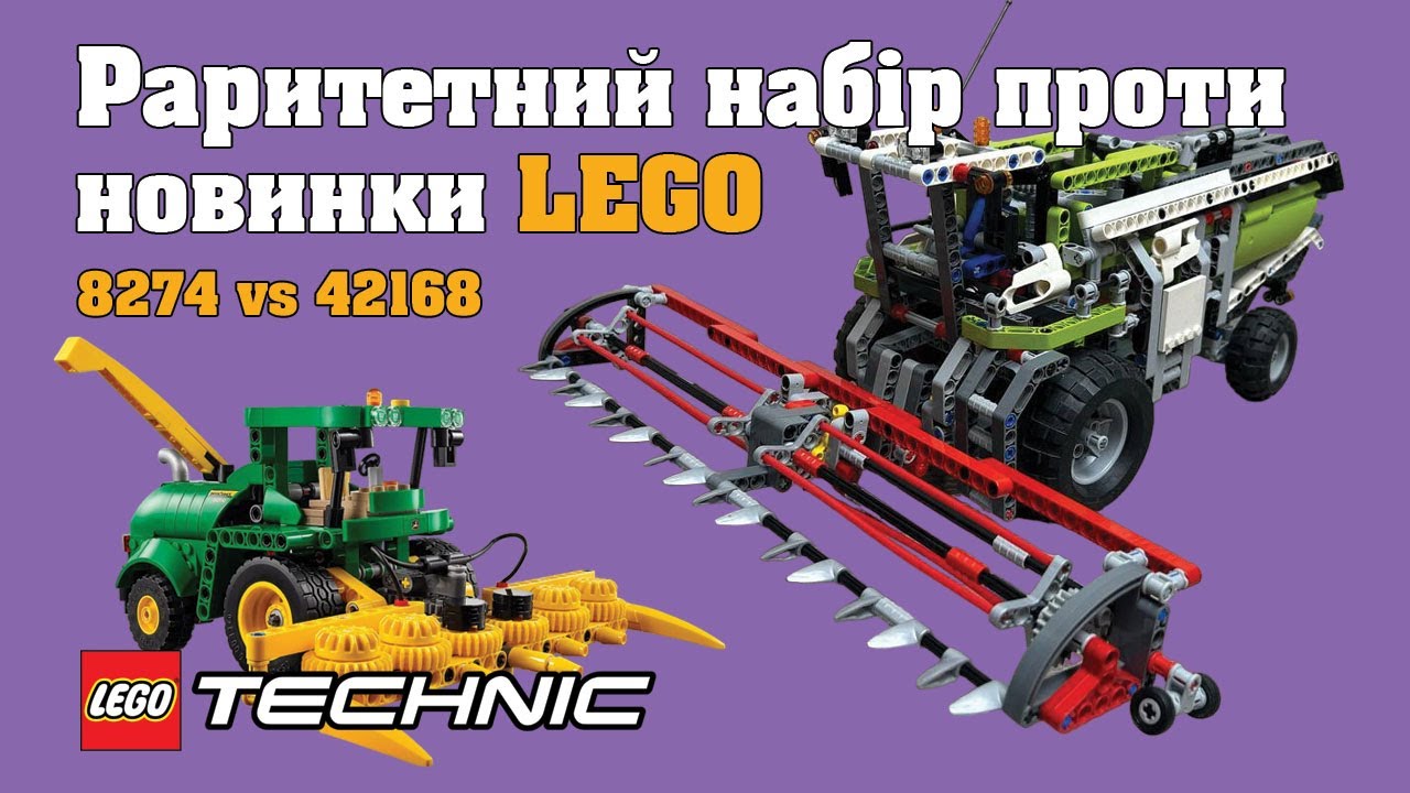 Чи кращий за новинку 2024 року? Комбайн LEGO Technic 8274 | 2007 | UA | ЛЕГО Технік