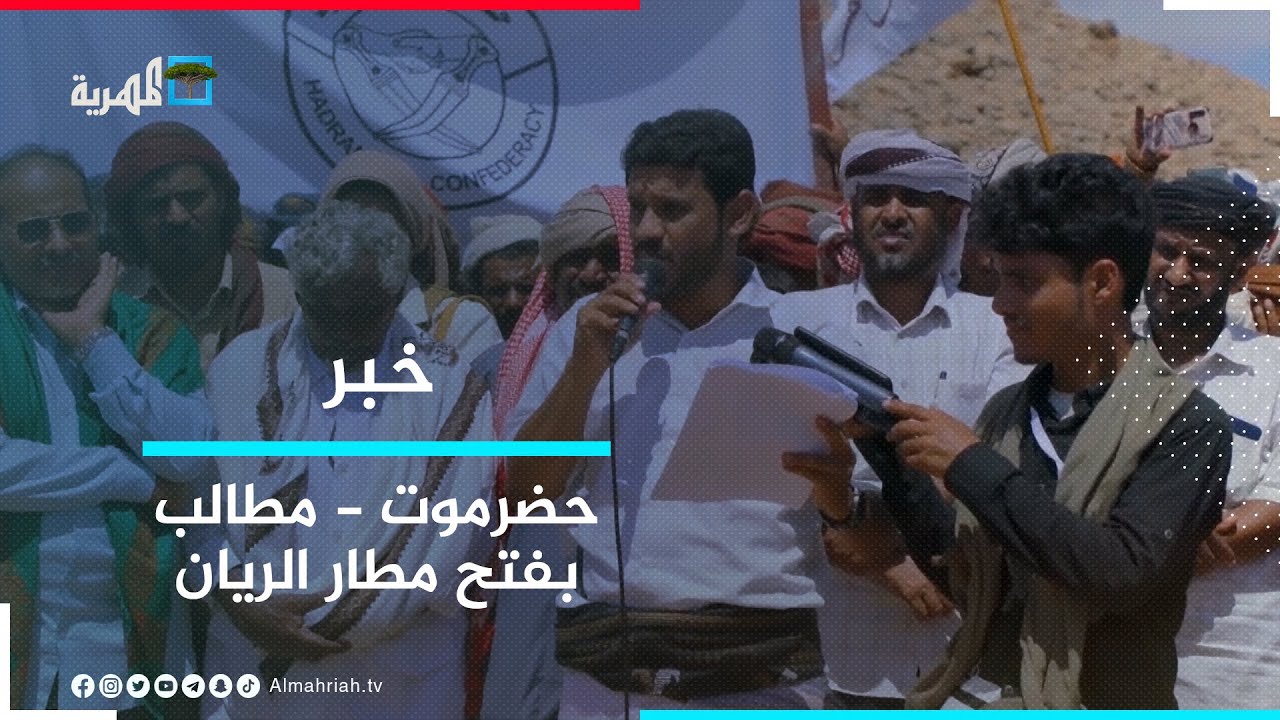 قبائل الحموم بحضرموت تطالب بفتح مطار الريان وإخراج قوات لواء بارشيد