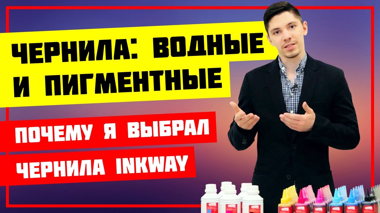 Водные и пигментные чернила для принтера. Обзор чернил inkway