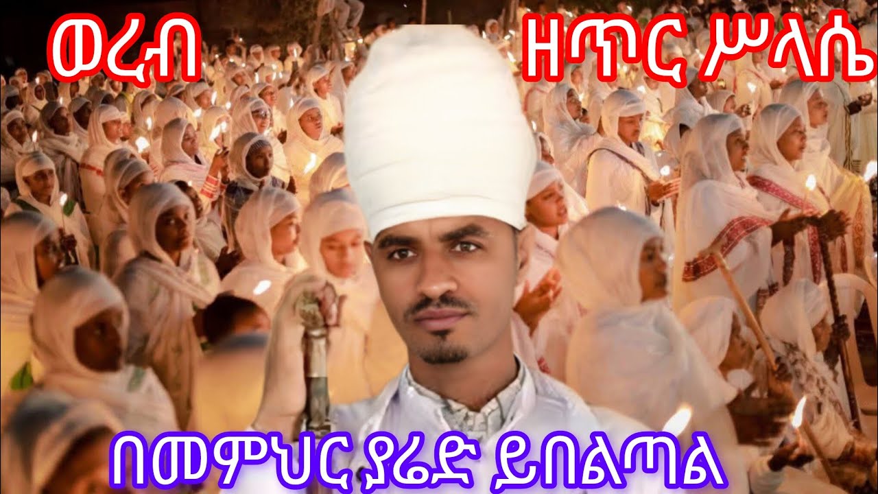 አመ፯ለጥር ሥላሴ ወረብ በመምህር ያሬድ ይበልጣል