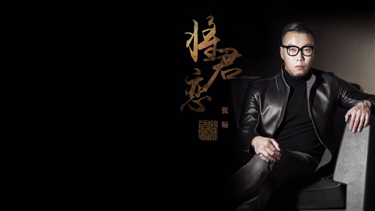 張暘 -《將&bull;君戀》(全新原創專輯主打歌曲)｜歌詞字幕