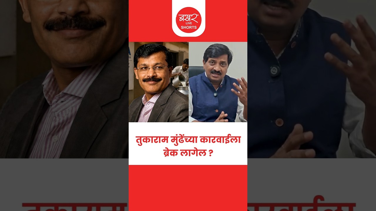 Tukaram Mundhe's FDA Action Halted By The High Court | एफडीएने 14 दिवसांच्या मुदतीचा नियम मोडला?