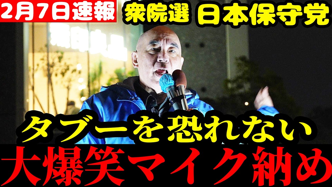 【速報】こんなに爆笑が続くマイク納め見たことない！衆院選 日本保守党 百田尚樹 島田洋一 佐々木みのり 藤村充亮 街頭演説 大阪