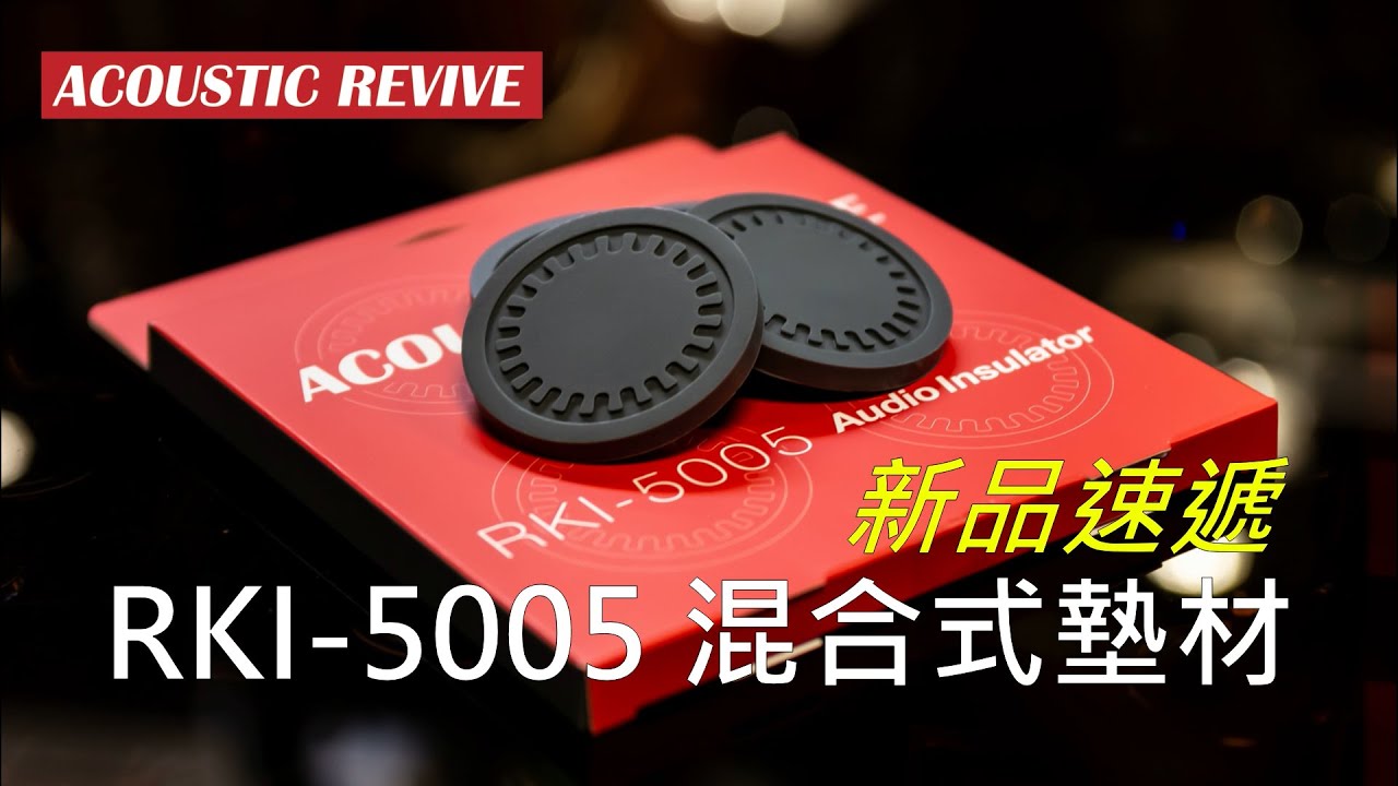 混合式墊材#新品速遞#LabChannel​​​​​​#Acoustic​ Revive​#RKI-5005#