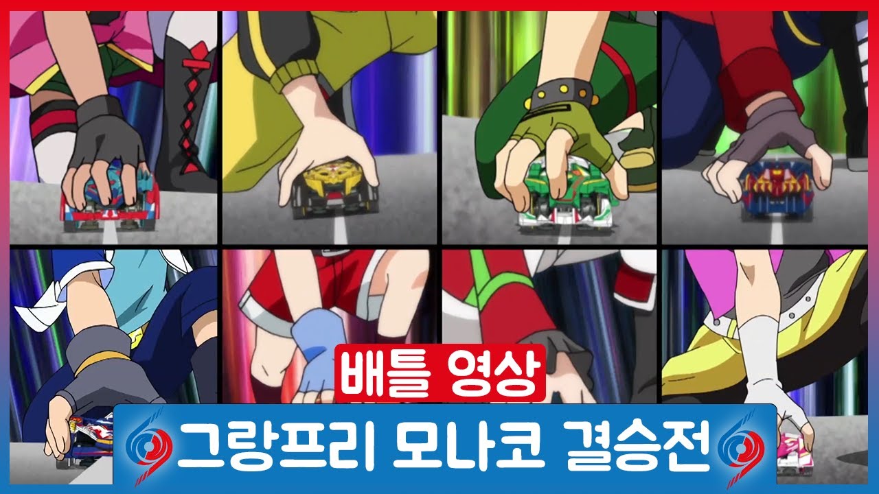 [바이트 초이카 하이퍼] 11화 배틀영상 - 월드 그랑프리 모나코 결승전