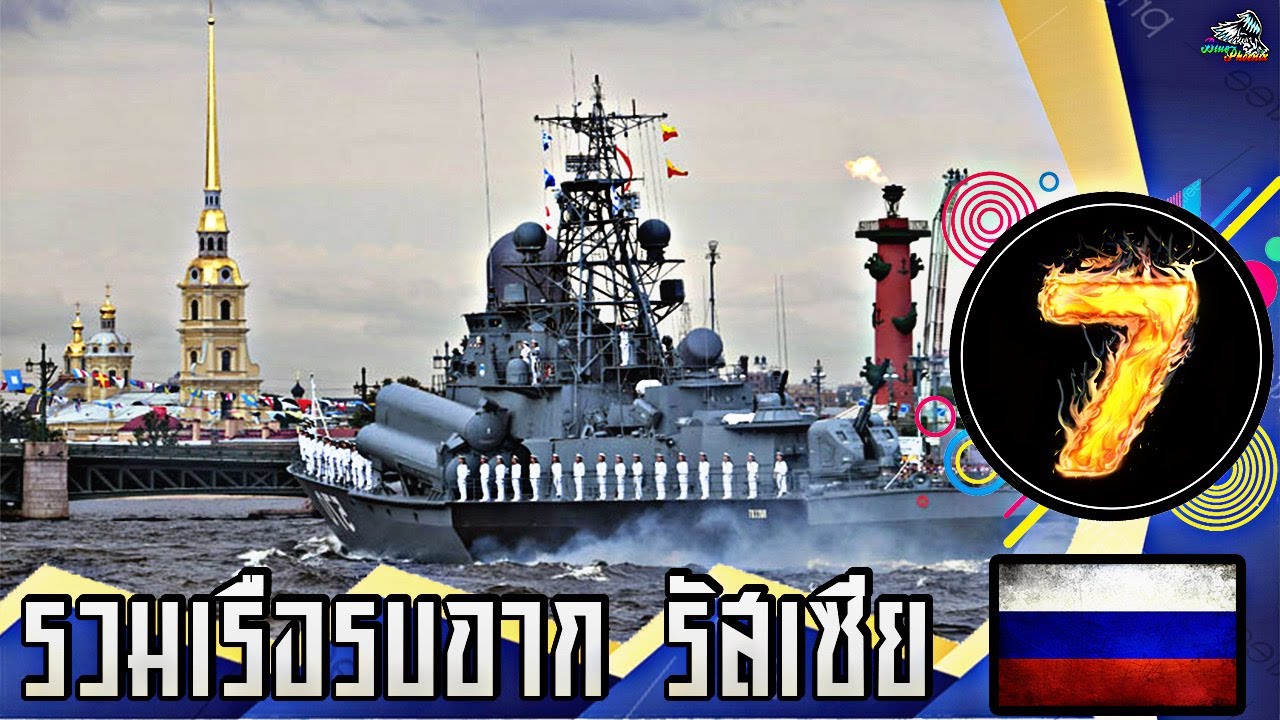 7 เรือรบสุดโหดจากรัสเซีย