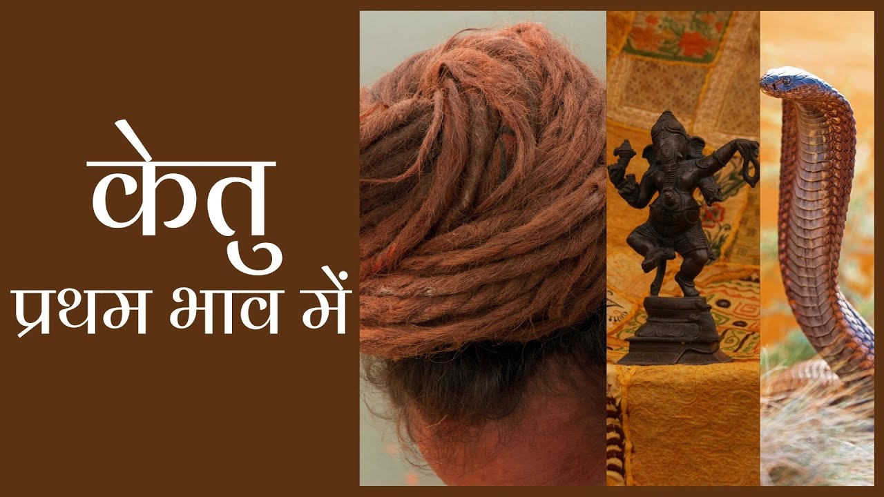 केतु ग्रह- प्रथम भाव में- बारह लगन Ketu - In First house of Kundli - For all 12 Ascendants