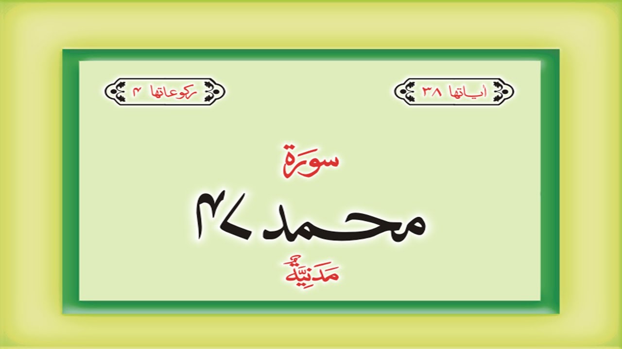 Surah 47 &ndash; Chapter 47 Muhammad complete Quran with Urdu Hindi translation