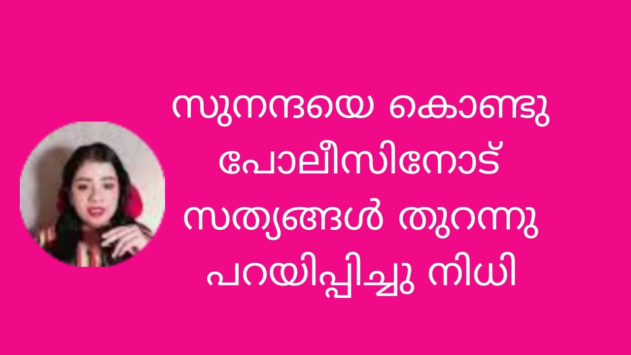 സുനന്ദയെ കൊണ്ടു പോലീസിനോട് സത്യങ്ങൾ തുറന്നു പറയിപ്പിച്ചു നിധി Kattathe Kilikkoodu Tomorrow Promo