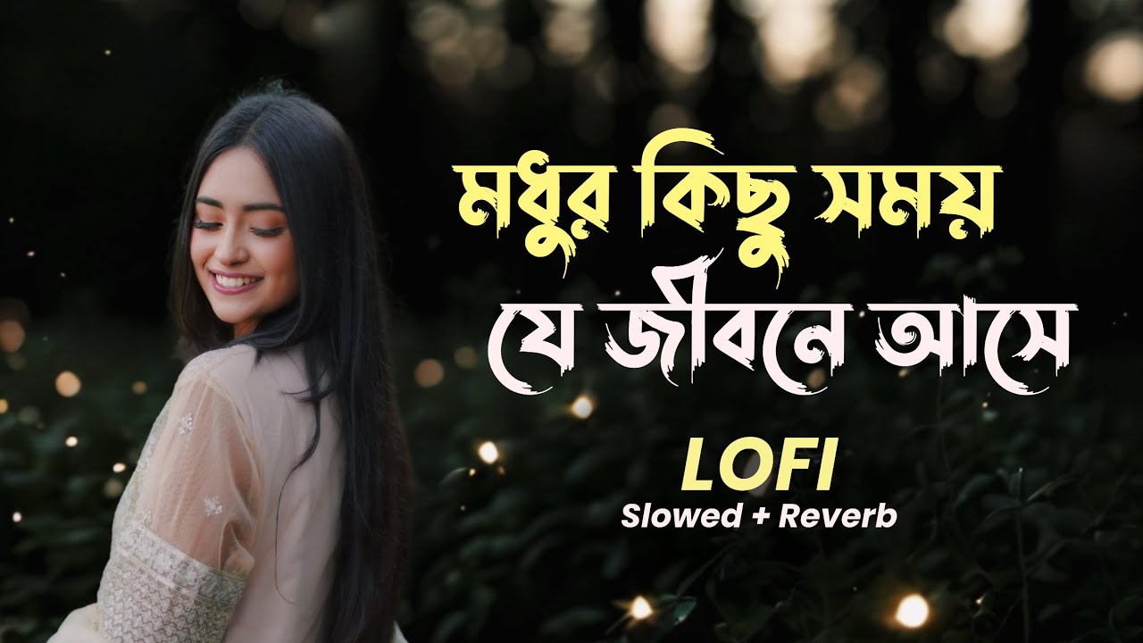 মধুর কিছু সময় যে জীবনে আসে [Slowed & Reverb] Modhur Kichu Shomoy | Diya Jahan