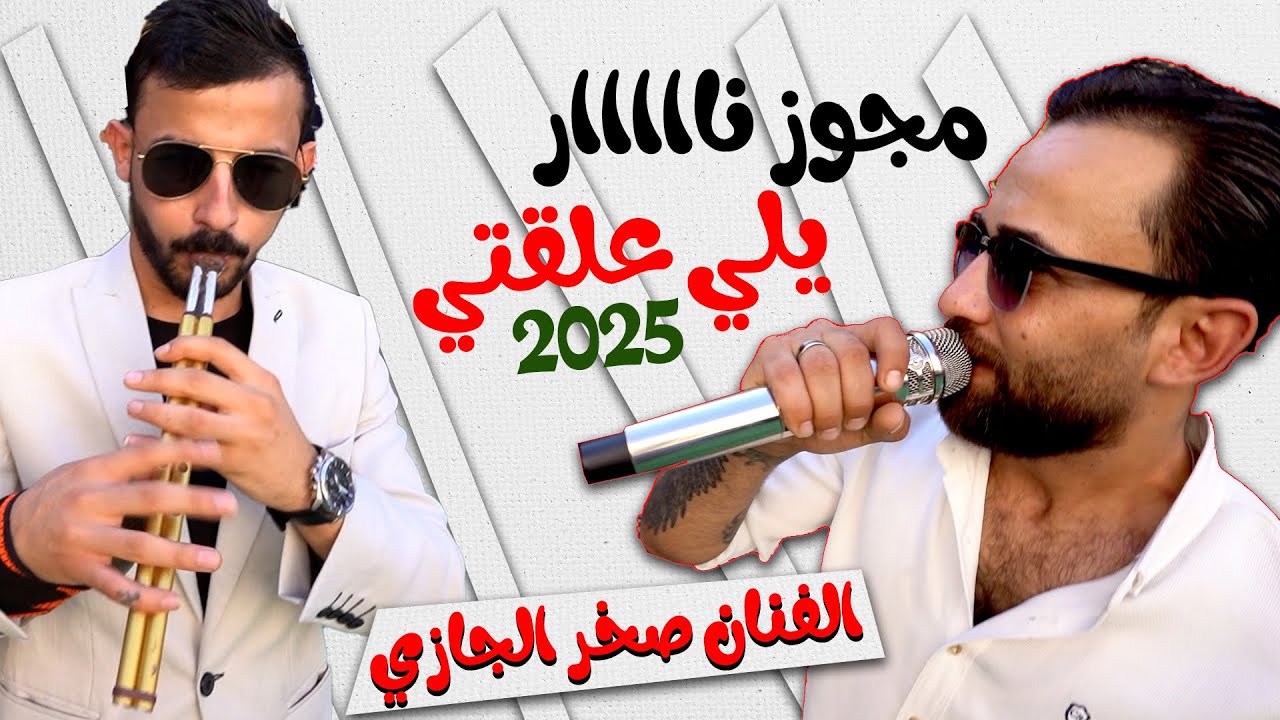 ياللي علقتي قلبي ورحلتي - الفنان صخر الجازي - اقوى مجوز لعام 2025