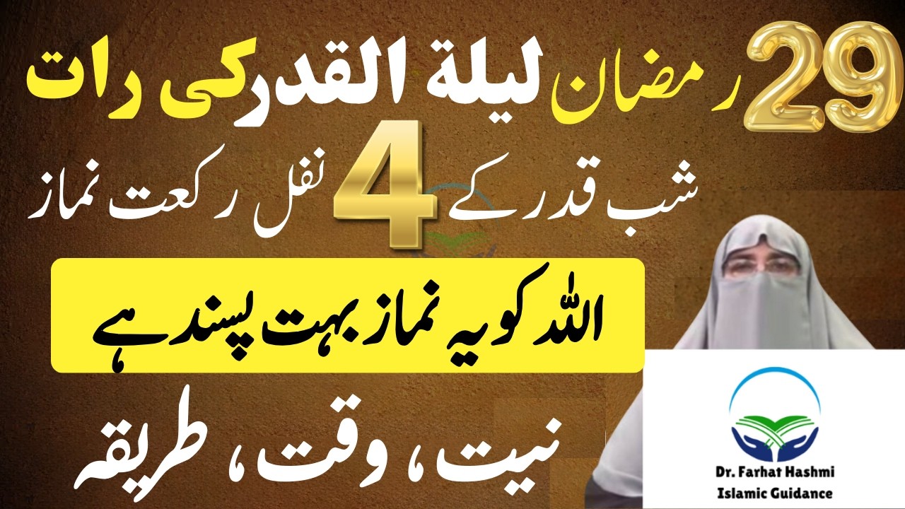 27 Ramzan Lailatul Qadr ki Raat | Shab e Qadar ke 4 Nawafil Rakat Namaz Dr Farhat Hashmi Bayan 2026