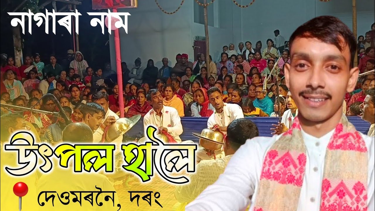 উৎপল হালৈ নাগাৰা নাম || Nagara Naam by Utpal Haloi 