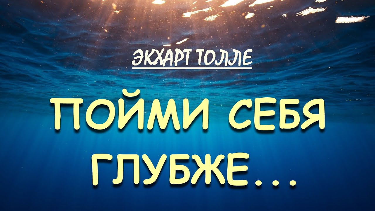 Углублённое понимание тела боли [Экхарт Толле]