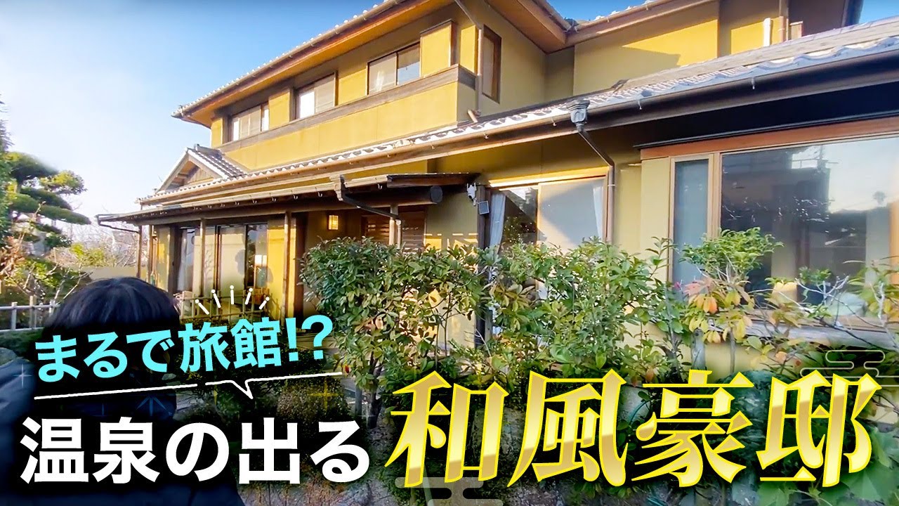 【豪邸ルームツアー】まるで旅館！温泉の出る和風戸建をご紹介！