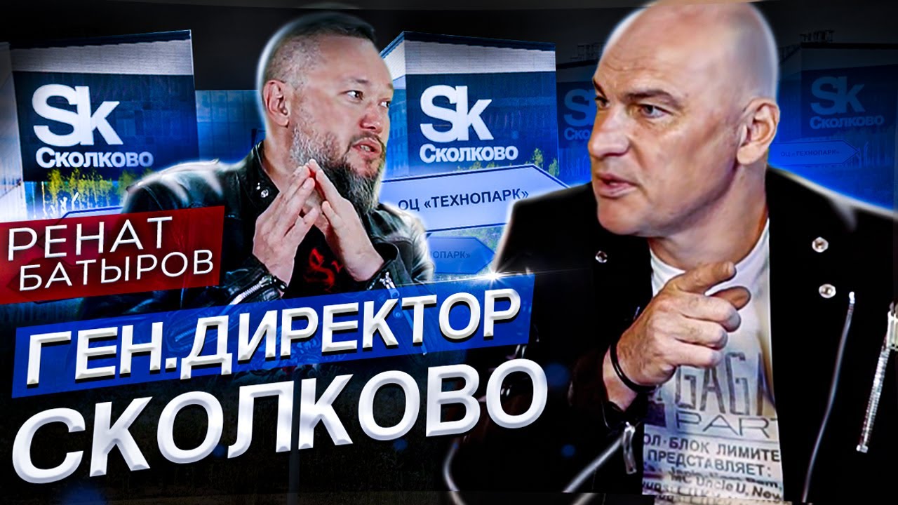 Ренат Батыров - генеральный директор Технопарка &laquo;Сколково&raquo;