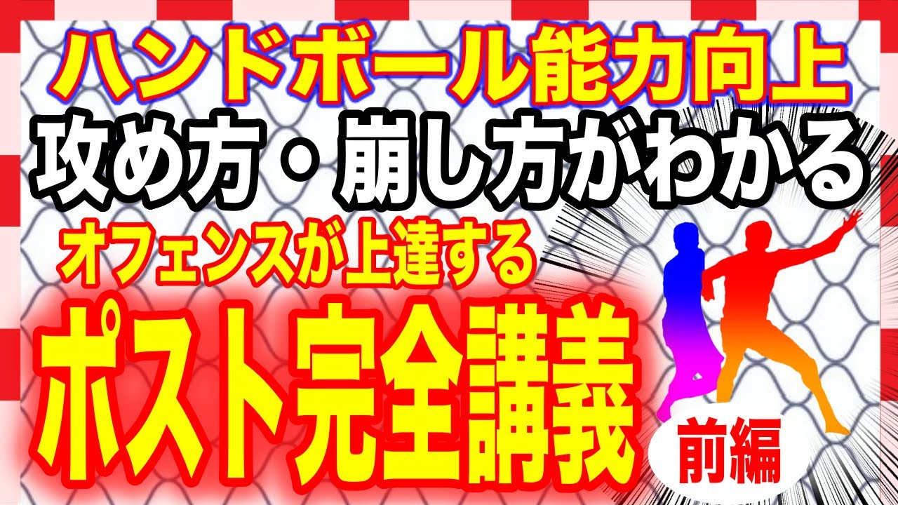 【ポスト完全講義-前編-】攻め方・崩し方がわかる！オフェンスが上達するポストの考え方・動き方