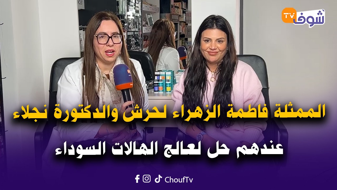 الممثلة فاطمة الزهراء لحرش والدكتورة نجلاء دايزي عندهم حل لعالج الهالات السوداء في ظرف وجيز