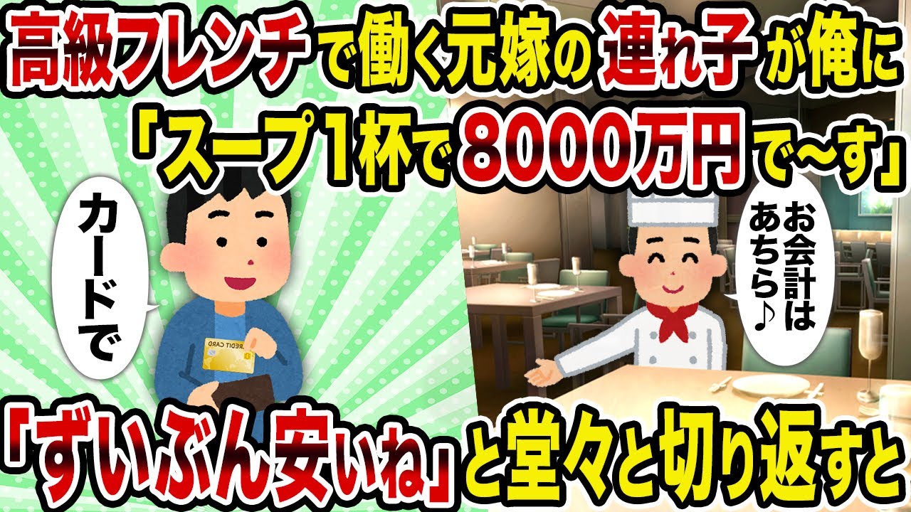 【2ch修羅場スレ】高級フレンチで働く元嫁の連れ子が俺に「スープ一杯で8000万円で～す」→「ずいぶん安いね」と堂々と切り返すと