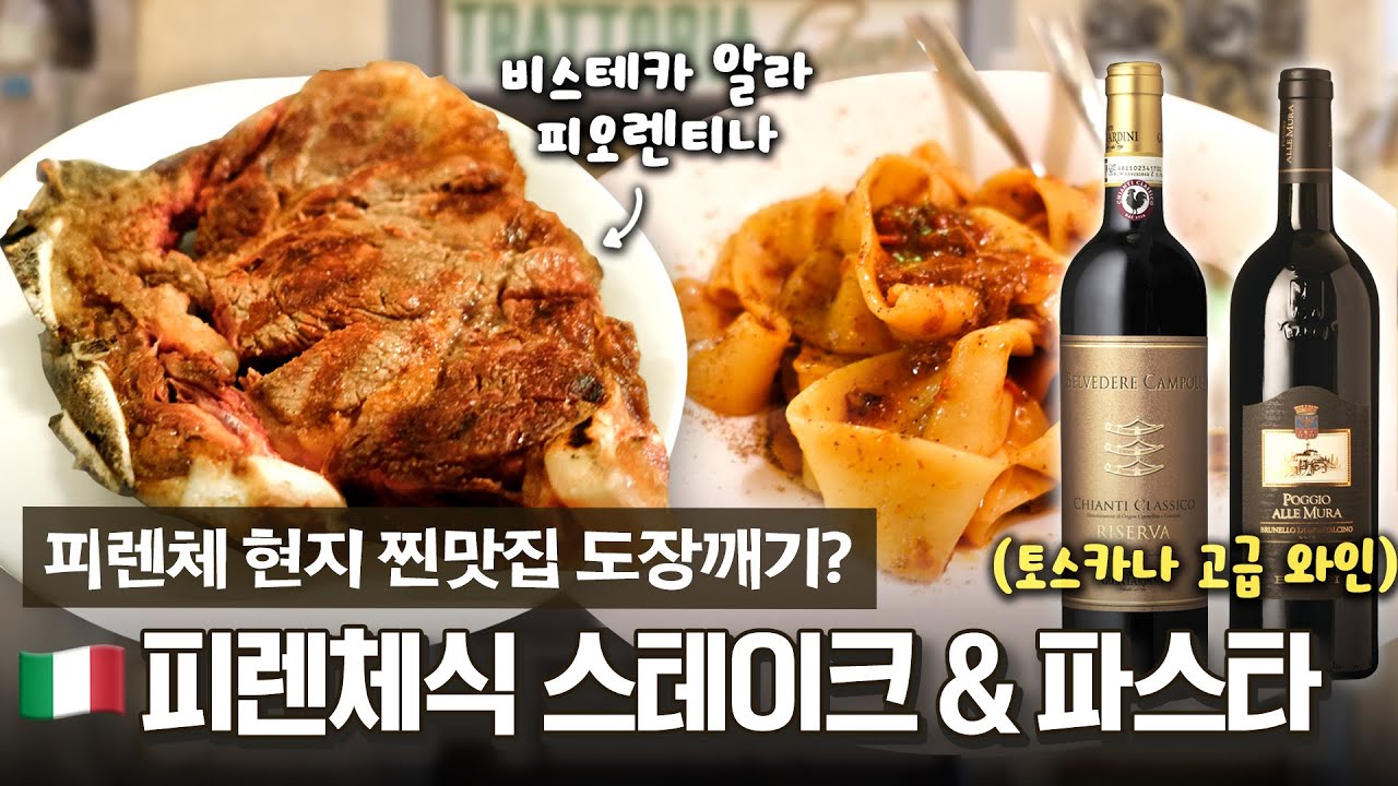지역 전통 와인을 곁들인 피렌체식 스테이크🥩 + 파스타🍝 피렌체 현지 찐맛집 TOP3를 소개합니다!