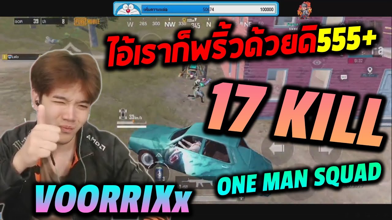 VOORRIXx one man squad ไอ้เราก็พริ้วด้วยดิ555+