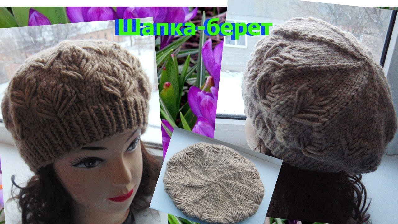 Шапка-берет без шва ,в'язаний по колу.  Cap-takes knitting.Відео-урок українською мовою.