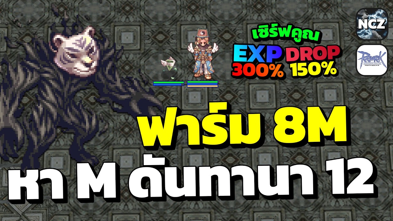 EM ฟาร์มตังสัก 8M ที่ดันทานา ชั้น 12 เล่นสบาย ฟาร์มเพลิน! เซิฟคูณ Drop 150% | RO EP.692
