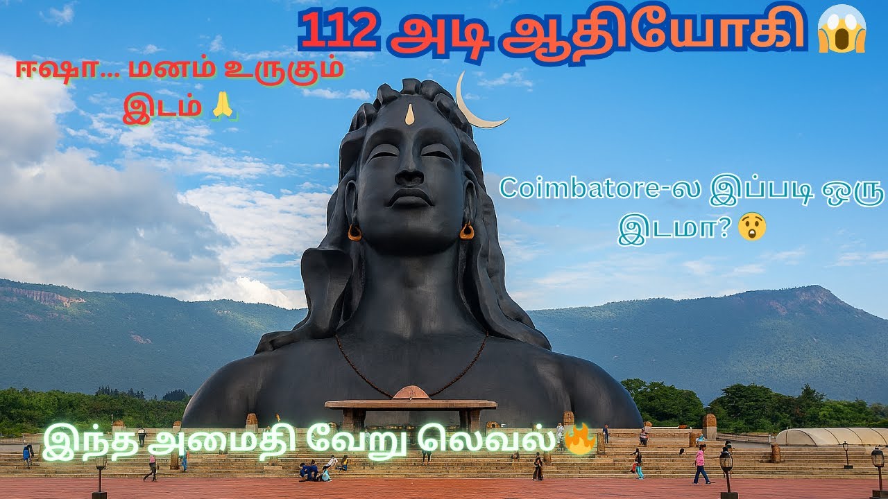 ஈஷா யோகா மையம் & ஆதியோகி சிலை | ஒரு அதிசய ஆன்மீக பயணம் 🙏