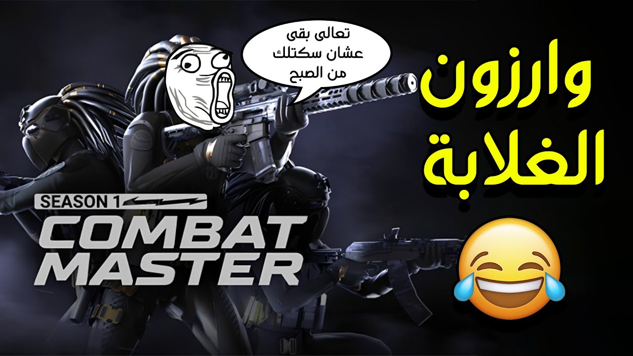 Combat Master | 😂😂 وارزون الغلابة