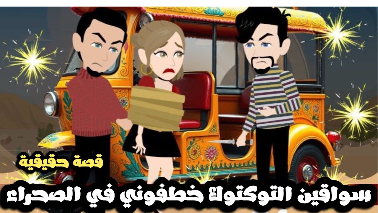 سواقين التوكتوك خطفوني في الصحراء و قطعوني حتت و عملو..قصة حقيقية