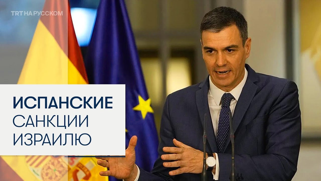 Испания усиливает давление на Израиль, чтобы остановить геноцид в Газе