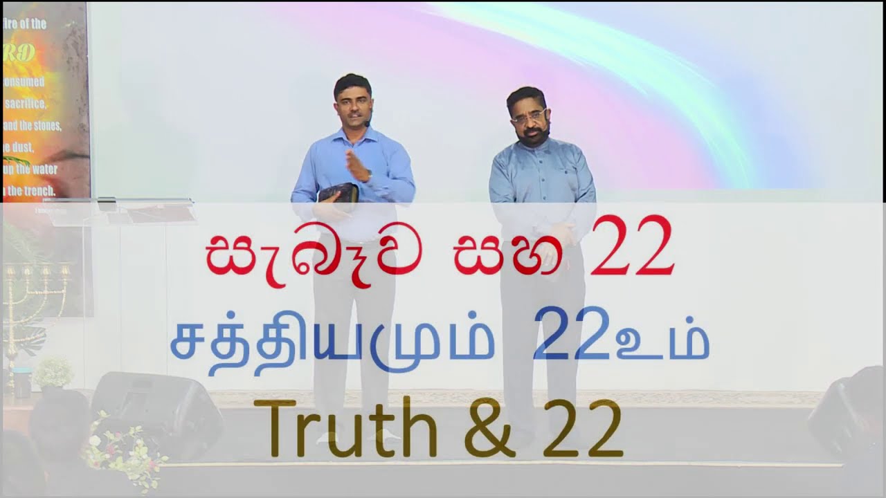 Truth & the Cross. සැබෑව සහ කුරුසිය. சத்தியமும் சிலுயையும். (22)