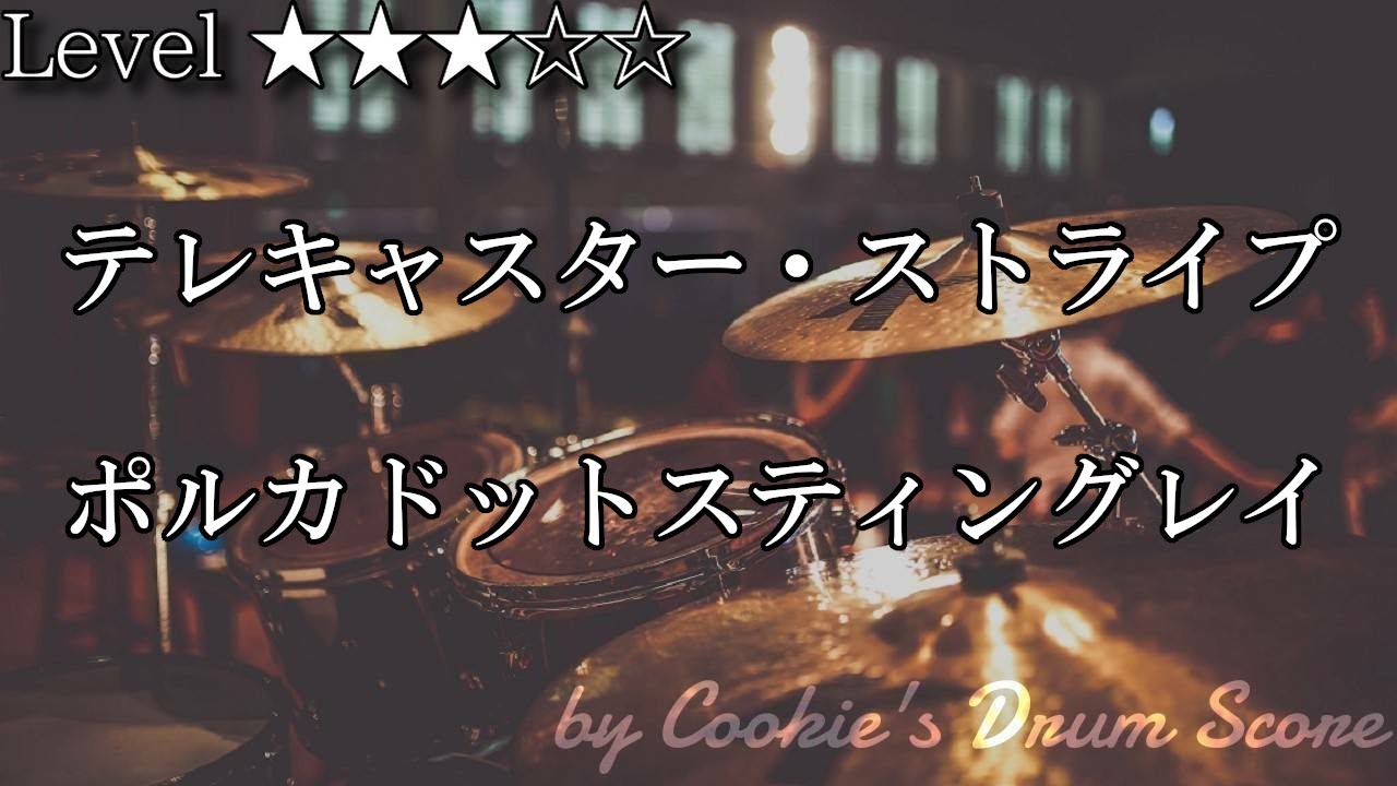 【ドラム楽譜】 テレキャスター・ストライプ / ポルカドットスティングレイ - Telecaster Stripe / Polkadot Stingray 【DrumScore】