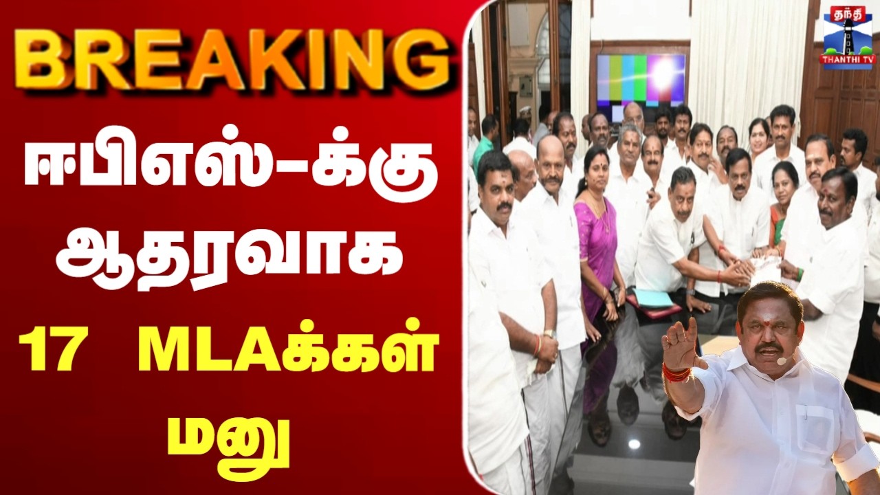 🔴LIVE: MLA SwearingIn Ceremony | TN Assembly Live | EPS | ஈபிஎஸ் க்கு ஆதரவாக 17 எம்.எல்.ஏ.க்கள் மனு