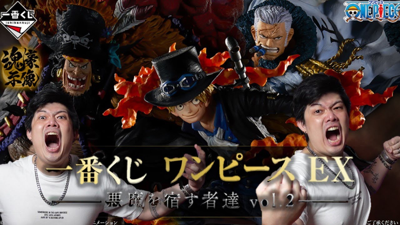 【一番賞全開箱-航海王 EX 惡魔的寄宿者們vol.2】這選角無敵的吧，近期最頂的航海王一番賞估計就是這套了，魂豪示像這個系列真的大推！番くじ ワンピース EX 悪魔を宿す者達 vol.2