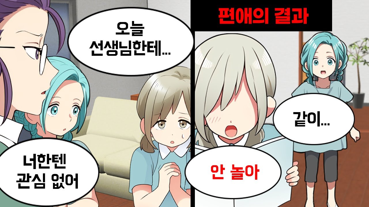 언니만 예뻐하는 엄마와 무책임한 아빠 → 중학생이 된 어느날 일어난 사건