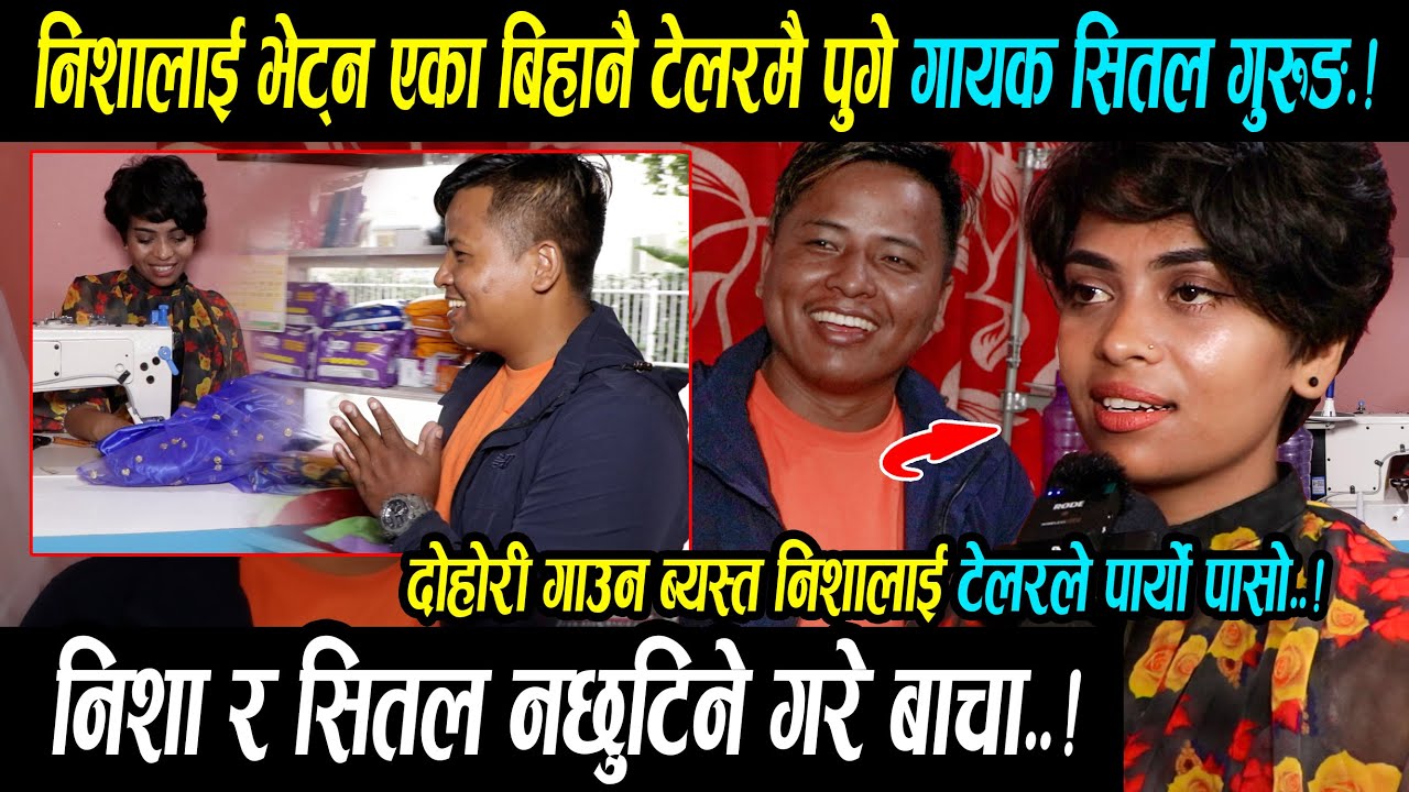 एका बिहानै निशालाई भेट्न टेलरमै पुगे,गायक सितल गुरुङ ! टेलरमै पनि रोकियन जोडीको धमाका दोहोरी !