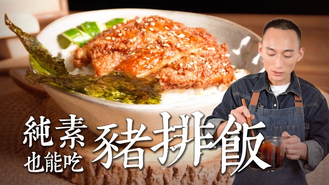 學生＆上班族救星 外酥內嫩的純素照燒豬排飯 拓蔬人林家宏